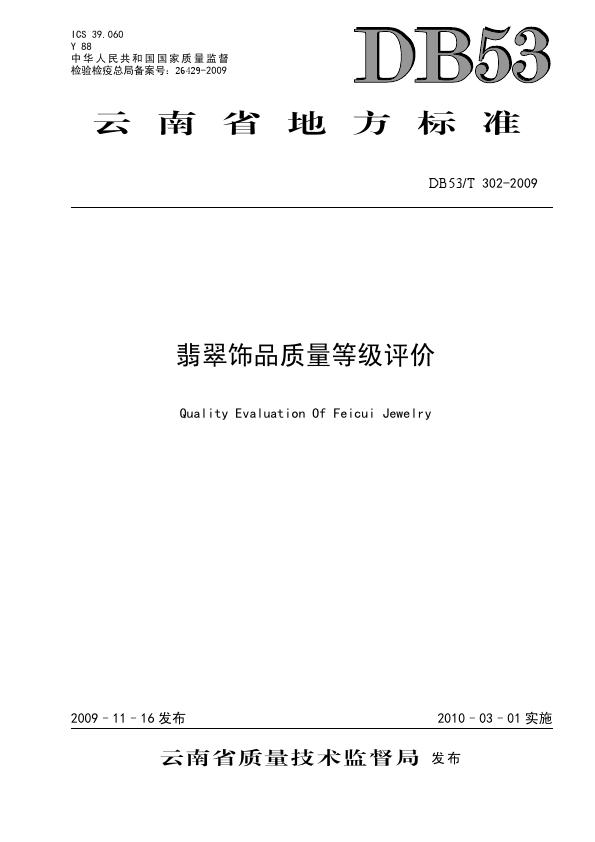 DB53T 302-2009翡翠飾品質(zhì)量等級(jí)評(píng)價(jià)_001.jpg