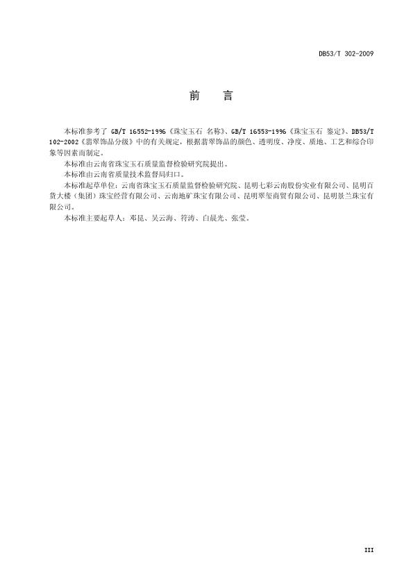 DB53T 302-2009翡翠飾品質(zhì)量等級(jí)評(píng)價(jià)_005.jpg