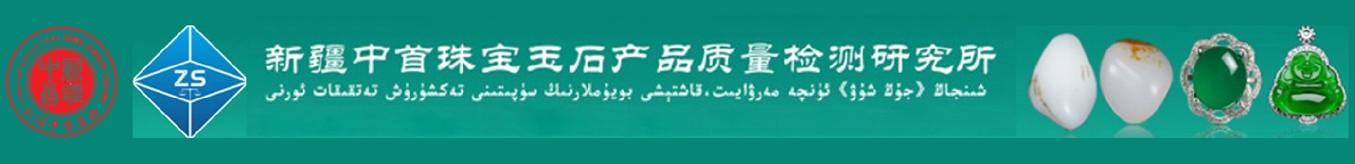 新疆中首珠寶玉石產品檢測研究所